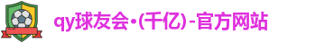 qy千亿